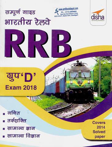 Sampooran Guide to Indian Railways (RRB) Group D Exam 2018 (NEW)