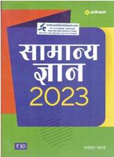 Arihant General Knowledge 2025 (Hindi Edition)
