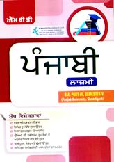 MBD Punjabi Guide Compulsory BA 5th Semester PU