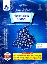 Punjab Pedia  Vyakaran Khazana 2023 Punjab General Knowledge MCQs