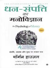 Dhan-Sampatti Ka Manovigyan (The Psychology of Money) Hindi Medium